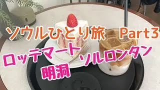 【女ひとり旅】ソウル🇰🇷買い物大好き女の最終日の行動🍫