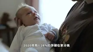 【天下新聞】全國: 在家分娩呈上升趨勢 數量達三十年來最高 Nationwide: Home births rose to the highest number in three decades