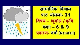 Geography Lesson Plan Class 6 & 9 I Bhugol Path Yojna 31 I प्रकरण- वर्षा Rainfall I BEd/BTC/DElEd