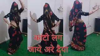 kanto lag jaye are daiya/धमाकेदार डांस स्पेशल भजन/dance video #bhajankrishna /chavi Nisha official