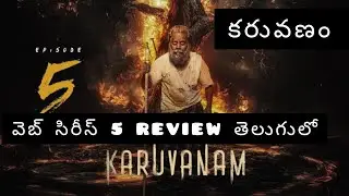 Karuvanam webseries 5 review in telugu|కరువణం వెబ్ సిరీస్ 5 review తెలుగులో|sistersthoughts 