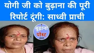 Akhil Tyagi के घर BUDHANA पहुंचीं साध्वी प्राची ने दिया बड़ा बयान |
