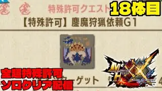ガンランス一筋3日、鏖魔G5までいけたら行く幕。脱線あり【MHXX】