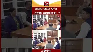 ବିଧାୟକଙ୍କୁ ନବୀନଙ୍କ ତାଗିଦ.. #naveenpatnaik #odisha #bjd #shortsviral | ATV ODISHA LIVE