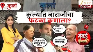 Mumbai Kunachi | Kurla | कुर्ल्यात नाराजीचा फटका कुणाला? कुणाचं पारडं जड? | Zee24Taas