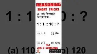 Reasoning Short Tricks for All Competitive Exams in Assam. ...🖊️🖊️🖊️