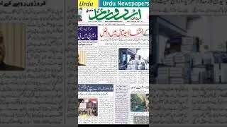 #urduduniya #urdunewspaper #news #mediaonenews #newsmedia #newskidunya  #urdumedia #breakingnews