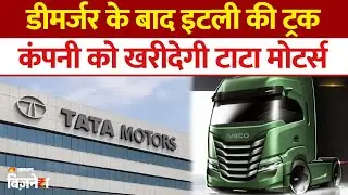 Tata Motors Demerger: Iveco ट्रक कंपनी का अधिग्रहण | Tata Motors Iveco Deal Explained