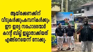 ഈ ഇരട്ട സഹോദരന്മാർ കറന്റ് ബില്ല് ഇല്ലാതാക്കിയത് എങ്ങിനെയെന്ന് നോക്കൂ.