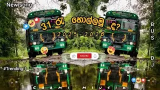 31රැ පාටිය හොල්ලන්න හොදම එවා|2025_2026 new song |bus d.j#trending