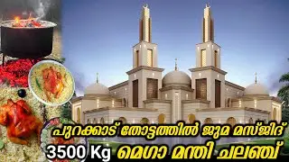3500Kg മെഗാ മന്തി ചലഞ്ച് | കേരളത്തിലെ ഏറ്റവും വലിയ മന്തി ചലഞ്ച് കണ്ടിട്ടുണ്ടോ |  തോട്ടത്തിൽ മസ്ജിദ്