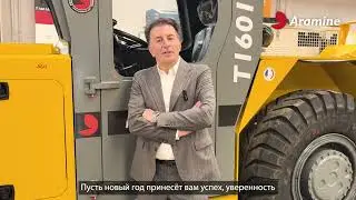 Команды Aramine желают вам прекрасного 2026 года!