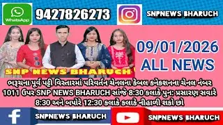 SNP NEWS BHARUCH. 09/01/2026 { ALL NEWS}