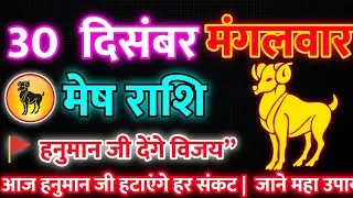 मेष राशि 30 दिसम्बर मंगलवार 2025 | Mesh Rashi Tuesday | Aries Horoscope December 🔱 आज का मेष राशिफल