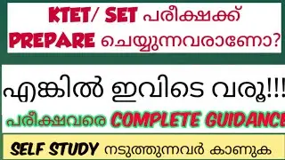 ktet| kerala set exam| ktet,set complete guidance course പരീക്ഷ വരെ |ഇത്തവണ നിങ്ങൾ ജയിക്കും