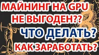 Майнинг на GPU в сентябре 2023 выгодно или нет? Как заработать на криптовалюте?