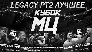 LEGACY pt2 ЛУЧШЕЕ