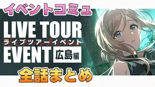 イベントコミュ『ライブツアーイベント 広島編 』全話まとめ【学マス】