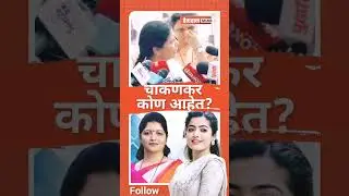 Shushma andhare : चाकणकर कोण आहेत रश्मीका मंदाना आहेत का?&nbsp;