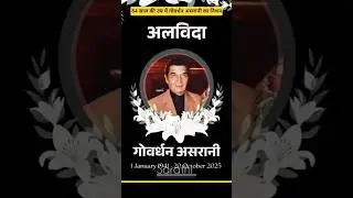 govardhan asrani death || govardhan asrani news today | #shortvideo