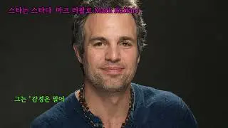 스타는 스타다  마크 러팔로 Mark Ruffalo #마크러팔로#무대공포증#말론브란도#골든글로브#뇌종양#The Incredible Hulk#Avengers#Now You SeeMe