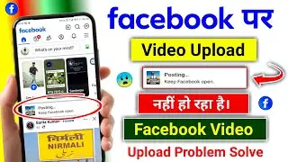 facebook video upload keep facebook open problem | facebook video upload nahi ho raha hai
