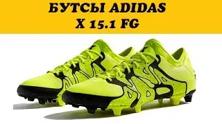 Обзор БУТСЫ ADIDAS X 15.1 FG B32782