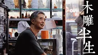 【香港故事】香港僅存木雕店師傅郭一邊：淘汰就淘汰吧，我會堅持到不能雕為止