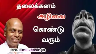ஊழியர்களுக்கு தலைக்கனம் வரக்கூடாது | Bro. Emil Jebasingh |  Tamil christian message