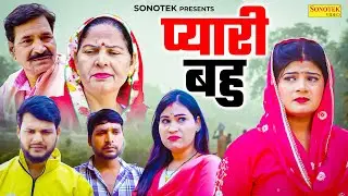 प्यारी बहु - Usha Maa , Leelu Pardhan , Sheetal Chouhan - Haryanvi Movie 2026 - Chanda Comedy