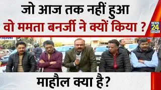 Mahaul Kya Hai : सड़क से संसद तक...चुनाव आयोग से Supreme court तक ऐसी लड़ाई क्यों ? Rajiv Ranjan