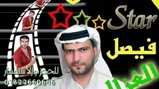 فيصل الغزالي(موال صبا زمزم-دكه ونص)(عليه مرن جروح الوان واشكال)مع المايسترو حيدر المسعودي جديد وحصري