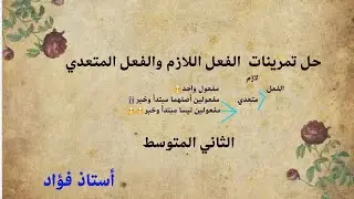 حل تمرينات الفعل اللازم والفعل المتعدي \ الثاني المتوسط\ اللغة العربية\استاذ فؤاد