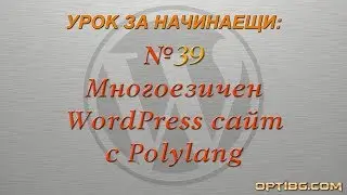 Урок 39 - Многоезичен WordPress сайт с плъгина (разширението) Polylang