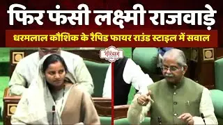 लक्ष्मी राजवाड़े फंसी कौशिक के सवालों में | मंत्री की हो गई बच्चों जैसी हालत | विधानसभा |@tirandaj