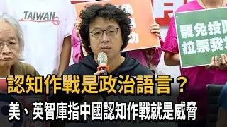 認知作戰是政治語言？美、英智庫指中國認知作戰就是威脅－民視新聞