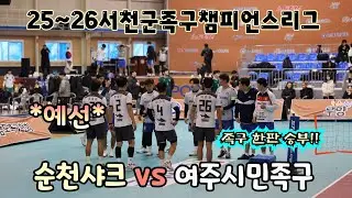 2025-26 서천군족구챔피언스리그 3주차 예선 여주시민 VS 순천샤크