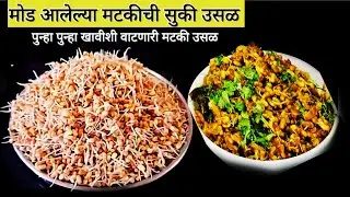 मटकी उसळ#मोड काढलेल्या मटकीची सुकी उसळ पुन्हा पुन्हा खावीशी वाटणारी मटकी उसळ#matki chi bhaji#recipe