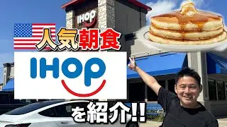 アメリカの老舗パンケーキ屋IHOPでの朝食が最高なんだわ