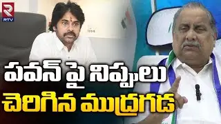 Mudragada Padmanabham Mass Warning To Pawan Kalyan | Chandrababu  | RTV
