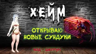 &laquo;3 ЭТАП Лудим новые сундуки&raquo; Archeage Хейм Коварство.