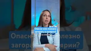 Опасно или полезно загорать в солярии? Ответ врача-дерматолога #здоровье #солярий