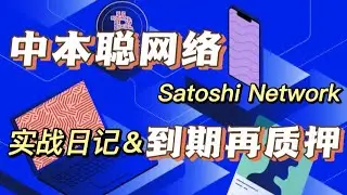 中本聪网络 Satoshi Network|质押到期再质押操作｜实战日记