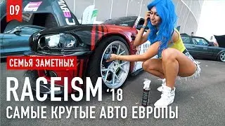 Raceism 2018 / Mercedes в крокодиловой коже / BMW M2 из LCM и куча крутых тачек / FAM Z