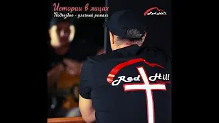 Творческое Объединение Red Hill | Дмитрий Баранов - Голуби. Новый альбом - Истории в лицах.