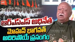 ఆంధ్ర గడ్డపై మోహన్ భగవత్ 🔥🔥 స్పీచ్ RSS Chief Mohan Bhagwat Ultimate Speech | YOYO TV Channel