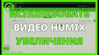 КАК ИСПОЛЬЗОВАТЬ ВИДЕО HUMIX ДЛЯ УВЕЛИЧЕНИЯ ВАШЕГО ДОХОДА С EZOIC