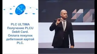 PLC Ultima. Получение PLCU Debit Card. Оплата покупок дебетовой картой PLC.