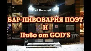 Бар-пивоварня Poet и пиво от GOD`S Brewery