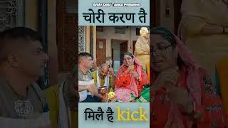 चोरी करण तै Kick मिलै है #ytshorts  #shorts #video #andydesitadka